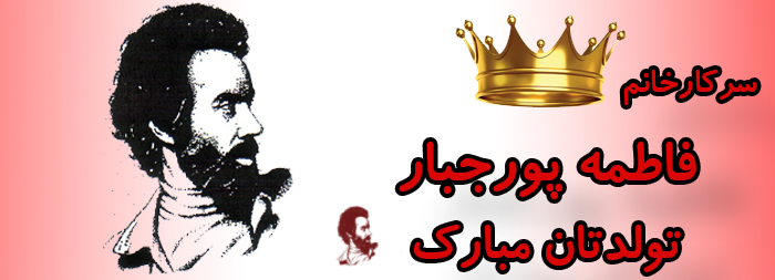سرکار خانم فاطمه پورجبار تولدت مبارک سرکار خانم فاطمه پورجبار تولدت مبارک